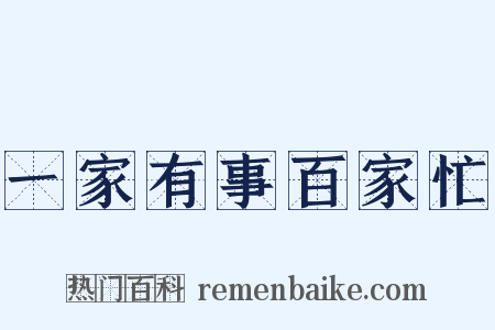 一家有事百家忙是什么意思的图片
